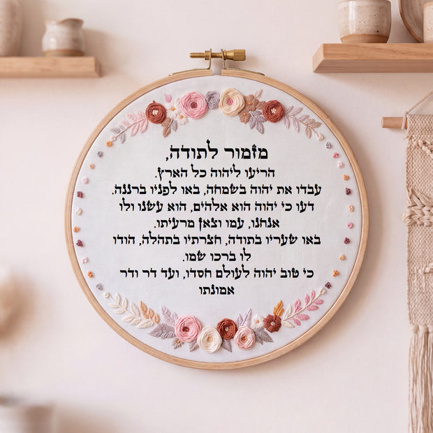 מזמור לתודה מעוצב -  רקמה בעבודת יד | דגם נטע