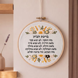 ברכת הבית מעוצבת -  רקמה בעבודת יד | דגם דנה