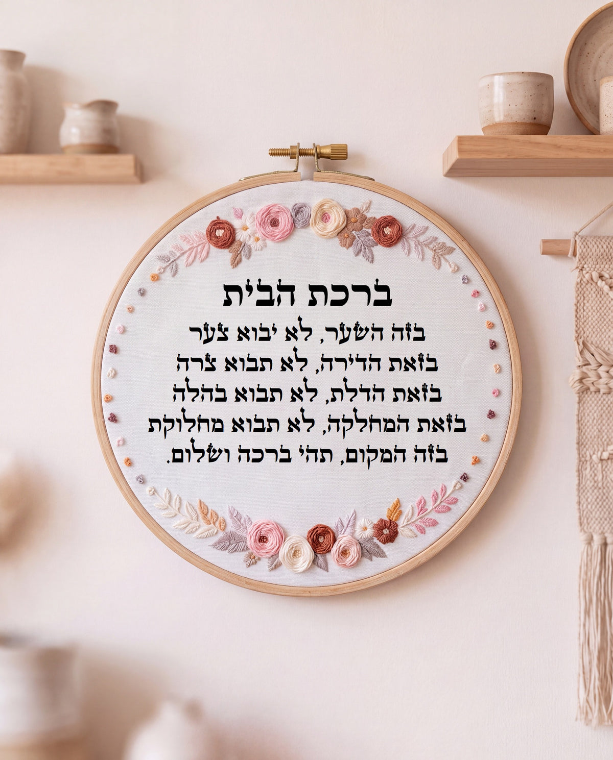ברכת הבית מעוצבת - רקמה בעבודת יד | דגם נטע