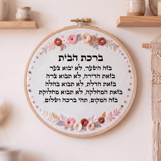 ברכת הבית מעוצבת - רקמה בעבודת יד | דגם נטע