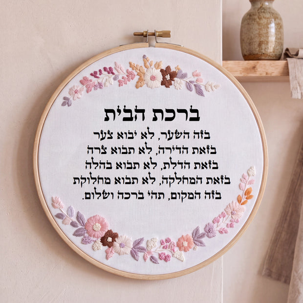 ברכת הבית מעוצבת - רקמה בעבודת יד | דגם נונה