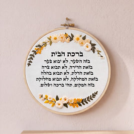 ברכת הבית מעוצבת - רקמה בעבודת יד | דגם ורה