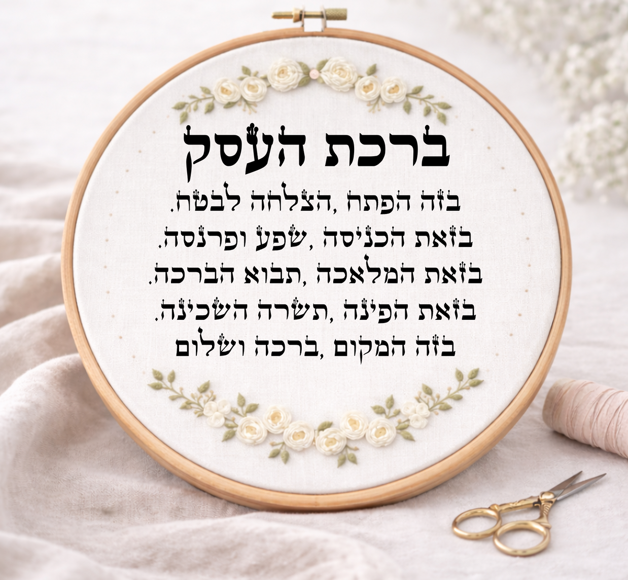 ברכת העסק דגם אביגיל