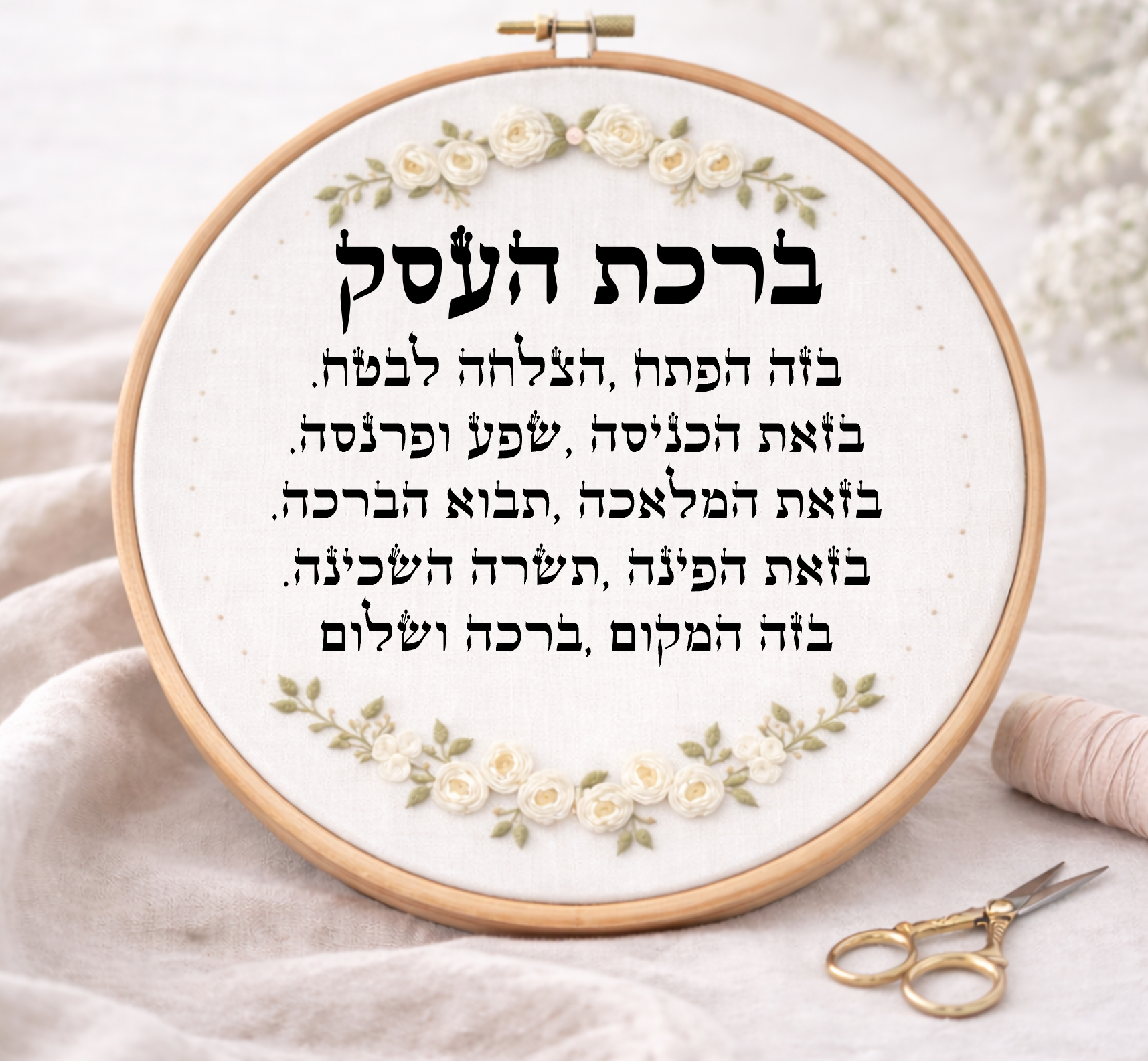 ברכת העסק דגם אביגיל