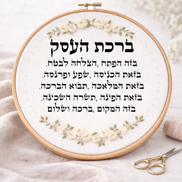 ברכת העסק דגם אביגיל