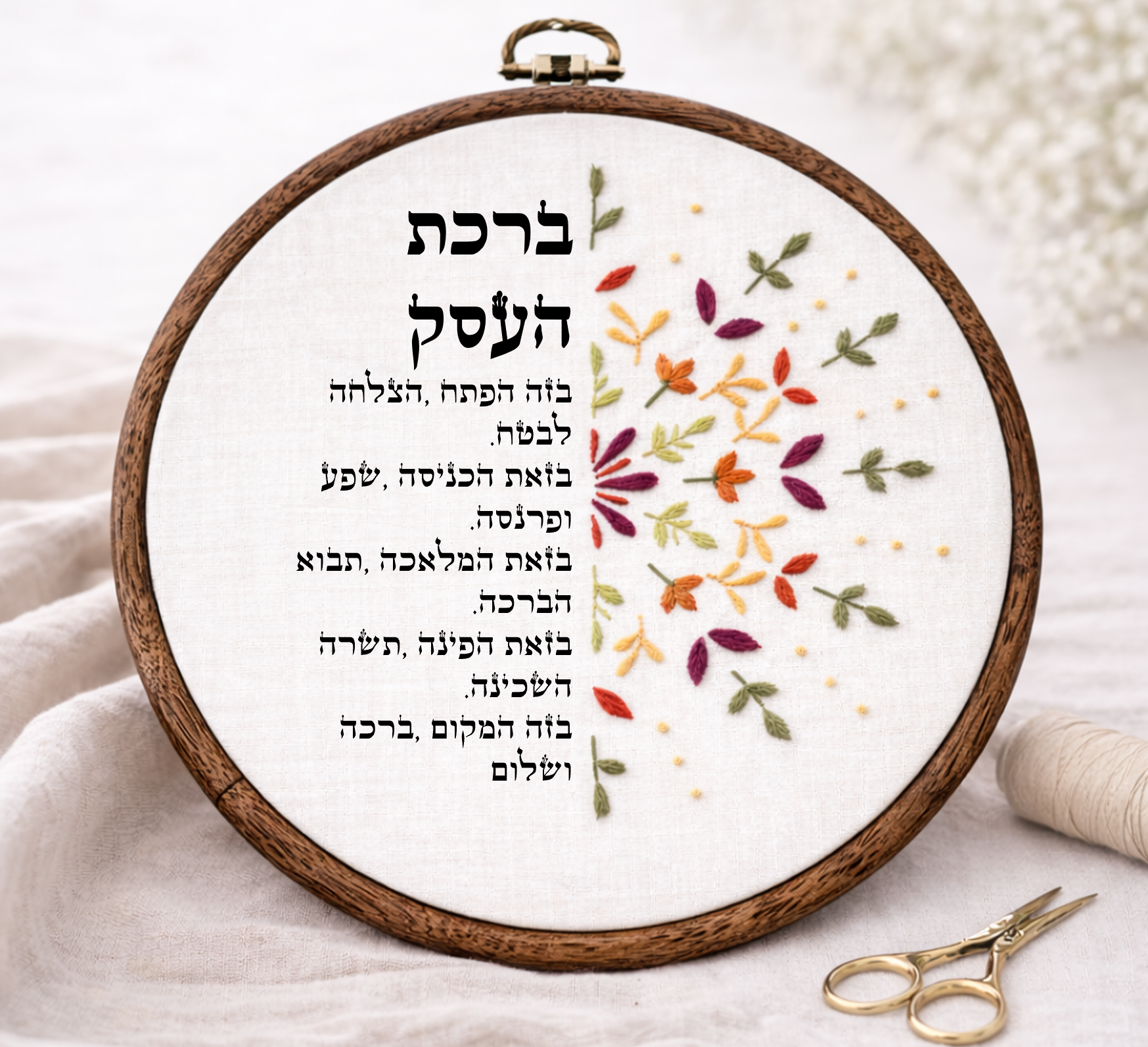 ברכת העסק דגם אפרת