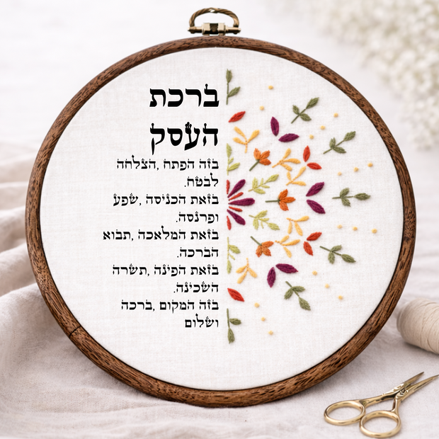 ברכת העסק דגם אפרת