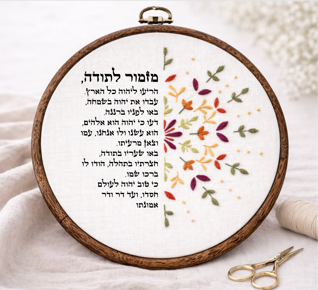 מזמור לתודה דגם אפרת