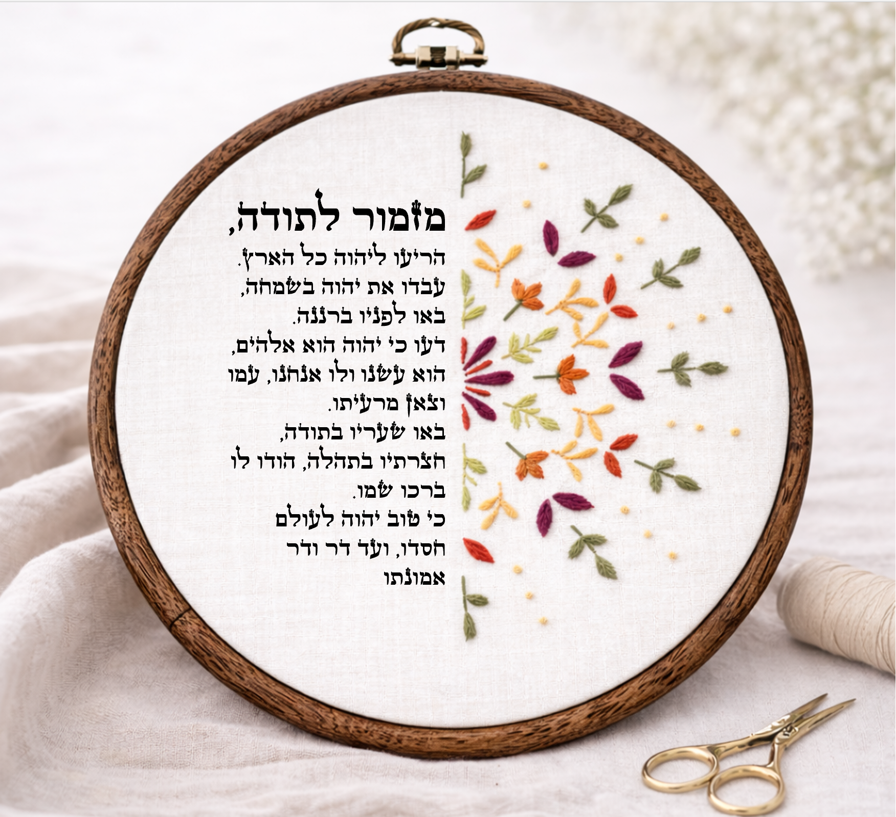מזמור לתודה דגם אפרת