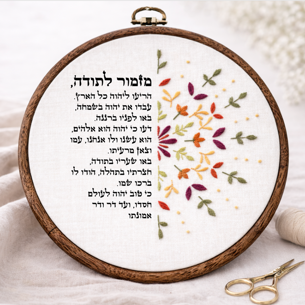 מזמור לתודה דגם אפרת