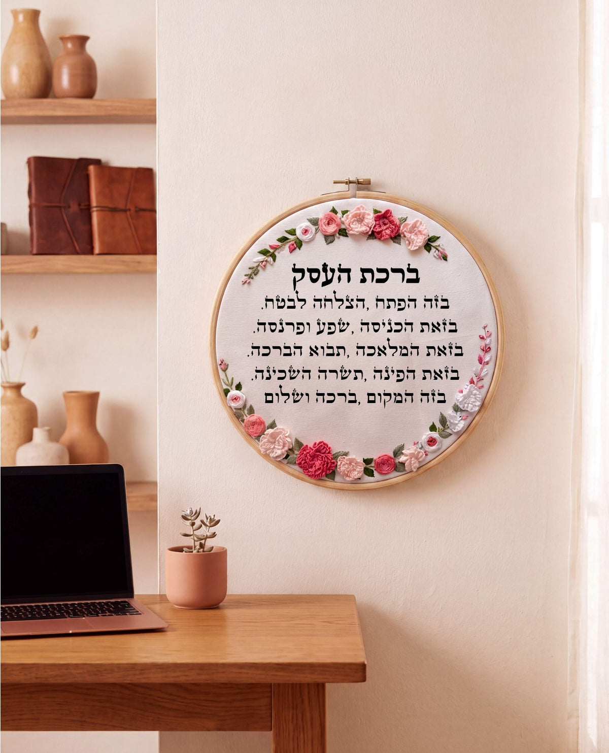 ברכת העסק מעוצבת - רקמה על בד | דגם אליס
