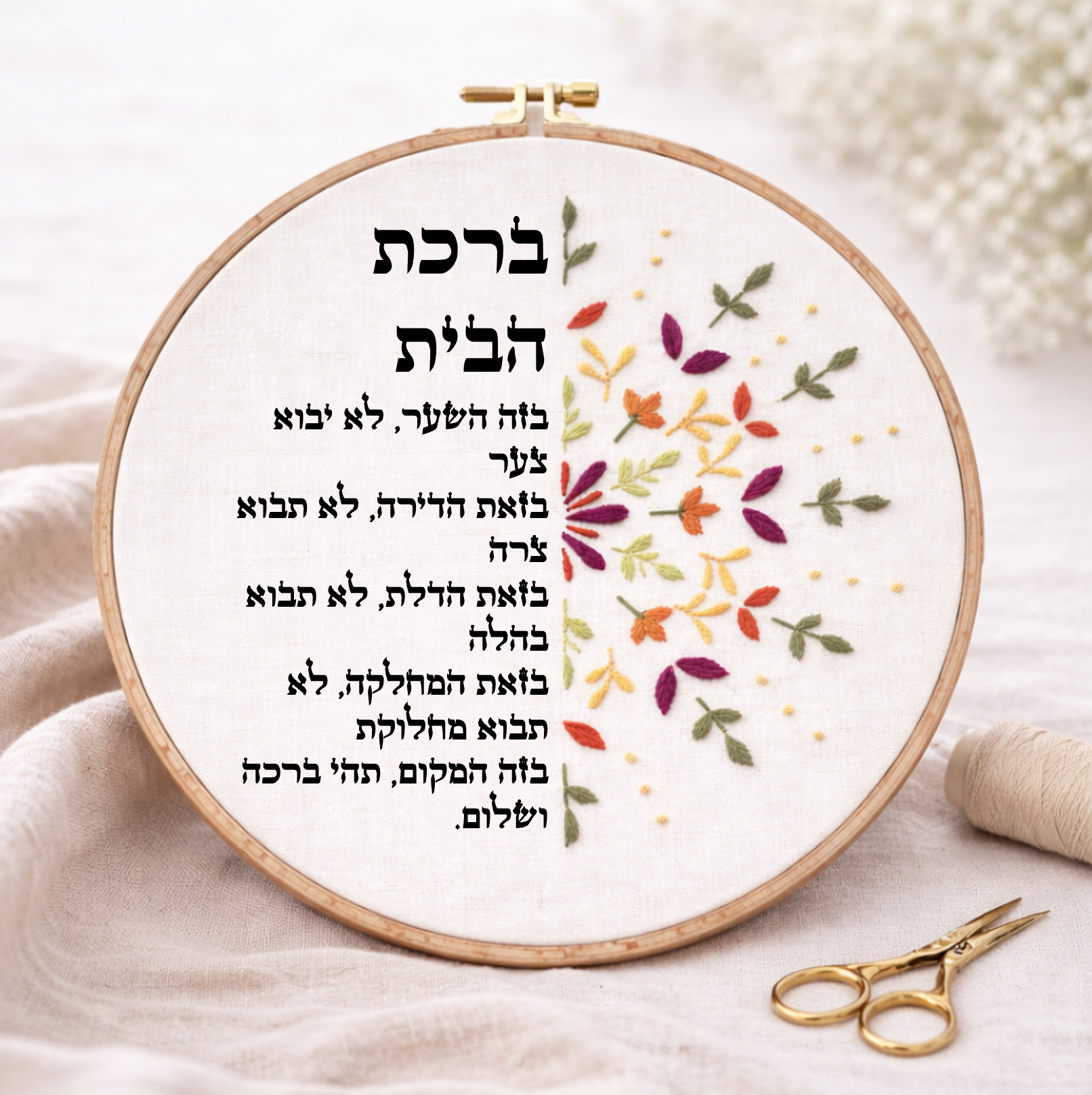 דגם אפרת ברכת הבית