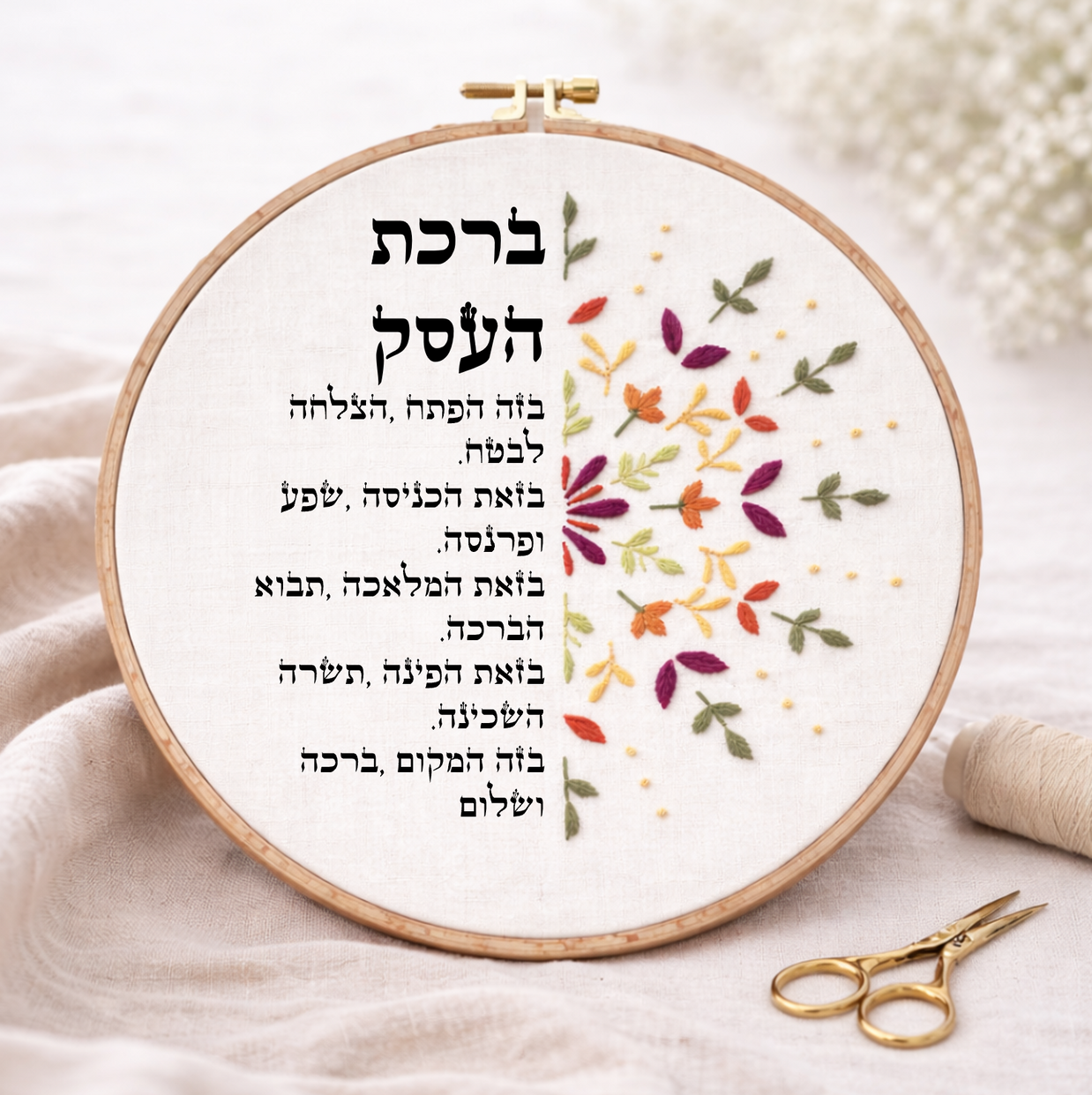דגם אפרת ברכת העסק