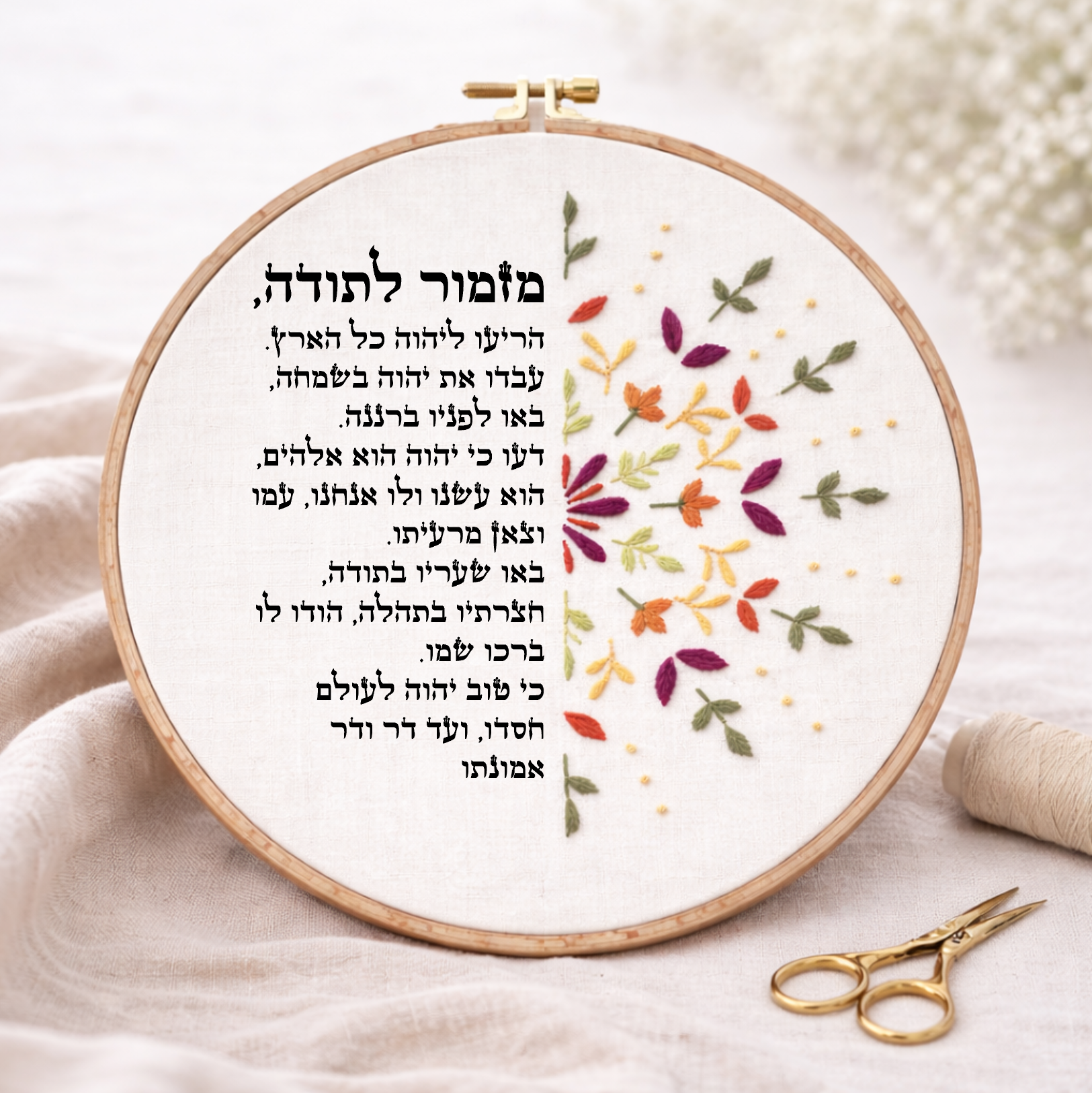 דגם אפרת מזמור לתודה 