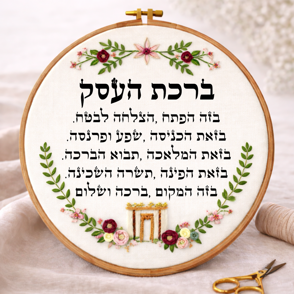 ברכת העסק דגם הילה