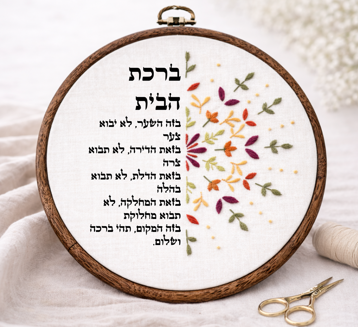 ברכת הבית דגם אפרת