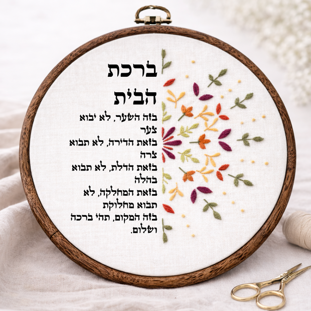 ברכת הבית דגם אפרת
