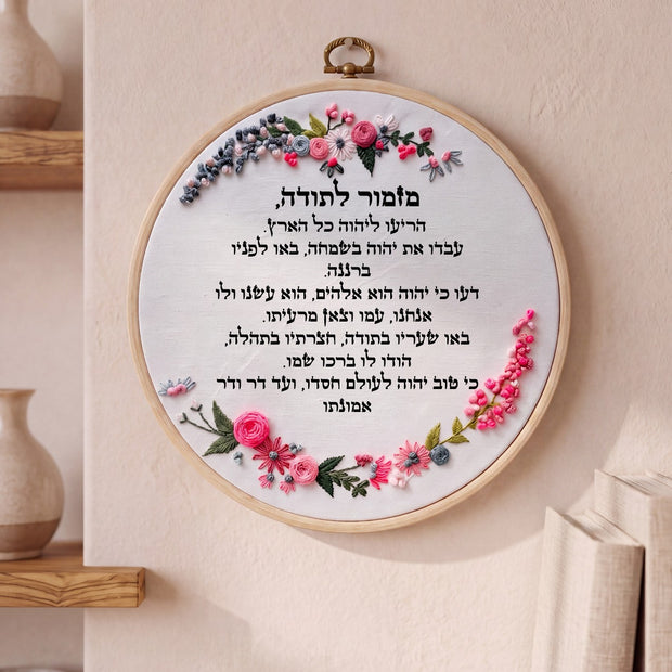 מזמור לתודה מעוצב - רקמה על בד | דגם חנה