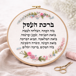 דגם חנה ברכת העסק