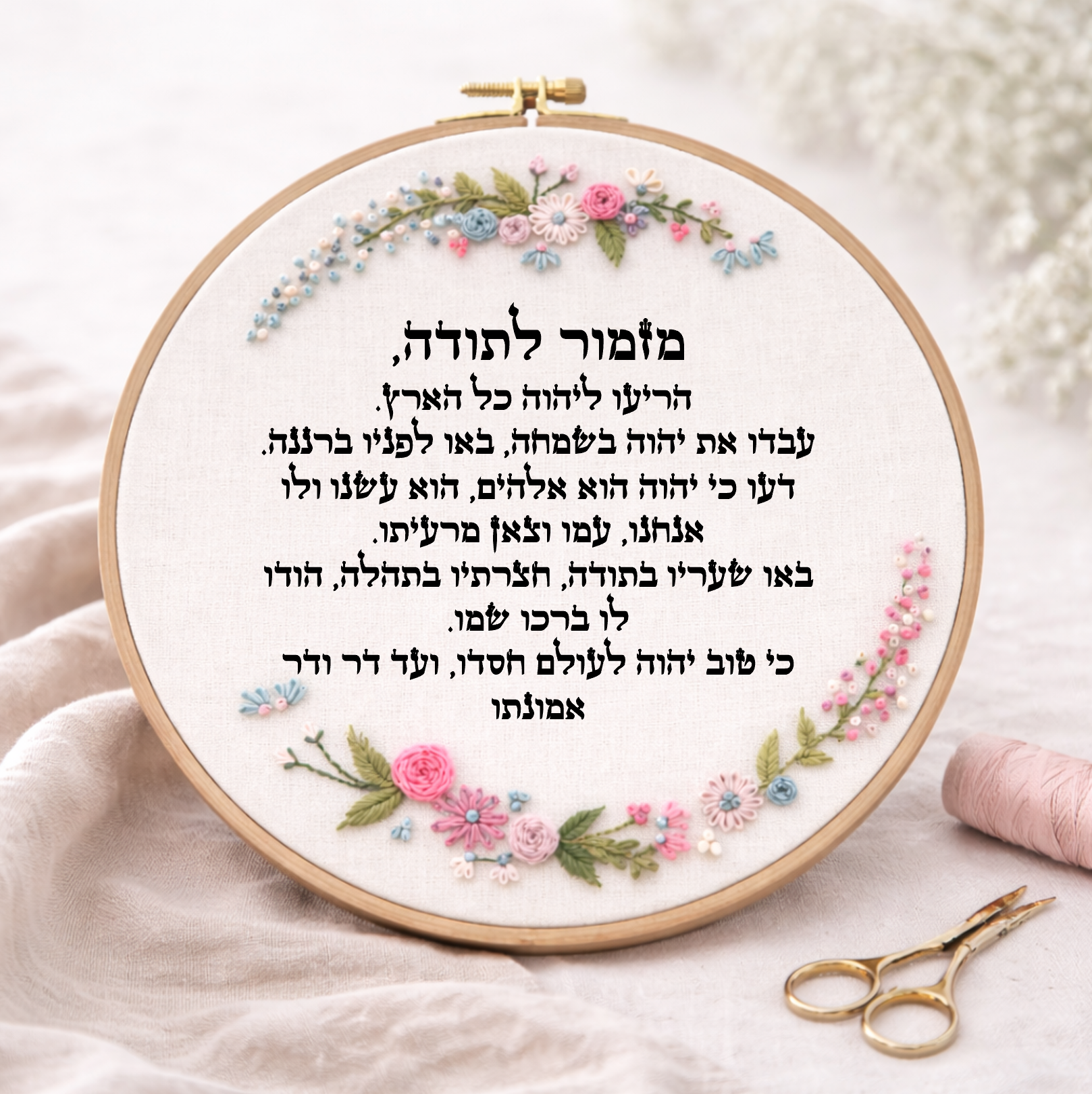 דגם חנה מזמור לתודה