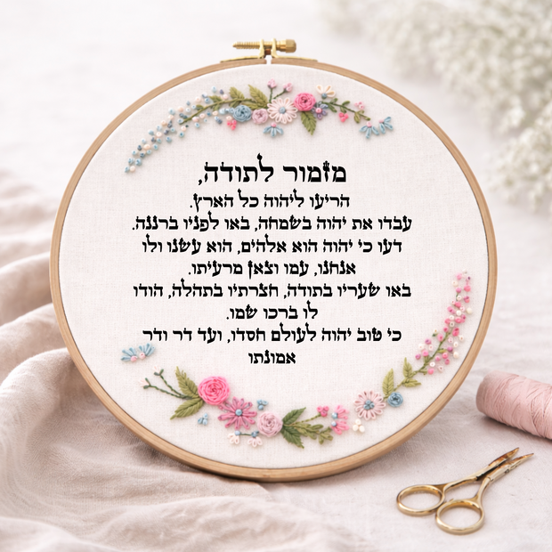 דגם חנה מזמור לתודה