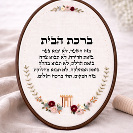 דגם ליב ברכת הבית
