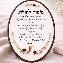 דגם ליב מזמור לתודה 