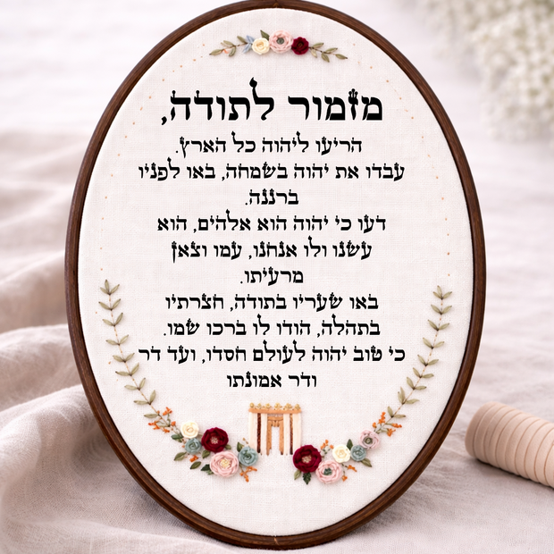 דגם ליב מזמור לתודה 