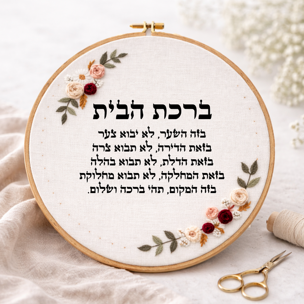 דגם אודליה ברכת הבית
