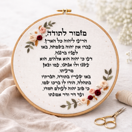 דגם אודליה מזמור לתודה 